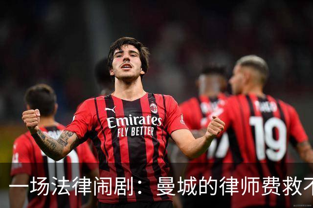 一场法律闹剧：曼城的律师费救不了他们的名声？