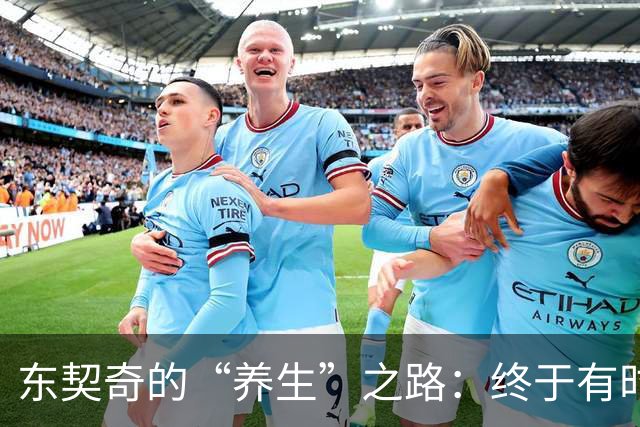 东契奇的“养生”之路：终于有时间给自己放个假！