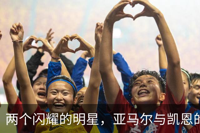 两个闪耀的明星，亚马尔与凯恩的金球之争