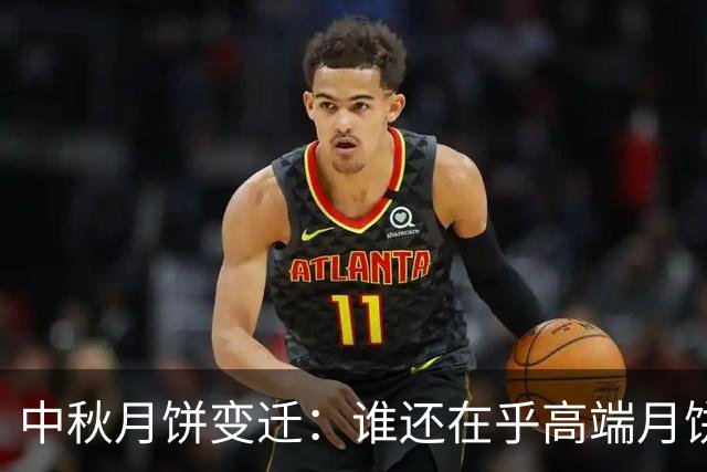 中秋月饼变迁：谁还在乎高端月饼的“面子”？