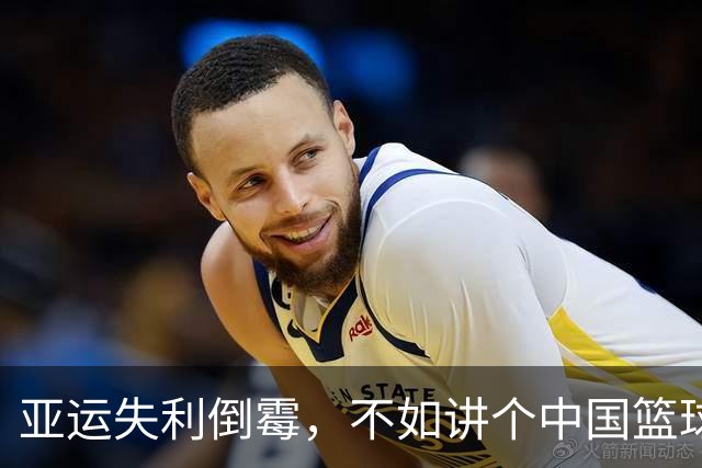 亚运失利倒霉，不如讲个中国篮球的励志故事？