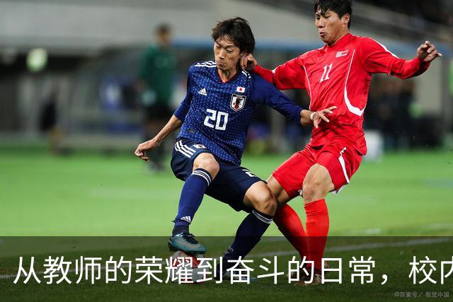 从教师的荣耀到奋斗的日常，校内生活的新篇章