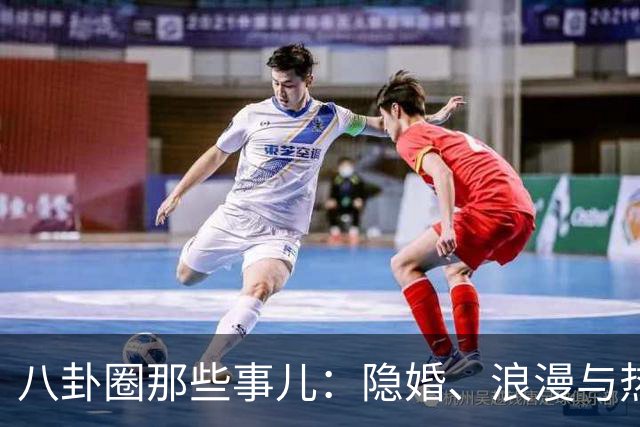 八卦圈那些事儿：隐婚、浪漫与热度大作战
