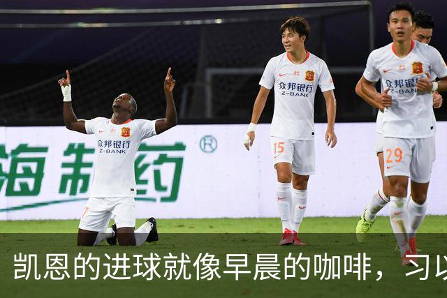 凯恩的进球就像早晨的咖啡，习以为常却不可或缺
