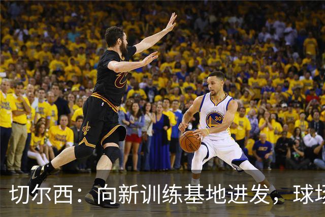 切尔西：向新训练基地进发，球场也在寻新的家