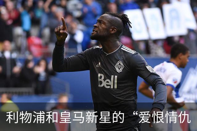 利物浦和皇马新星的“爱恨情仇