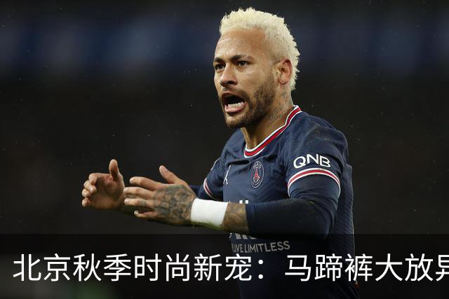 北京秋季时尚新宠：马蹄裤大放异彩！