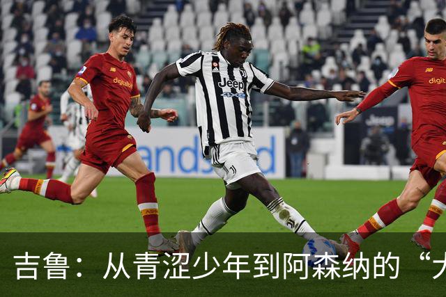 吉鲁：从青涩少年到阿森纳的“大俱乐部梦