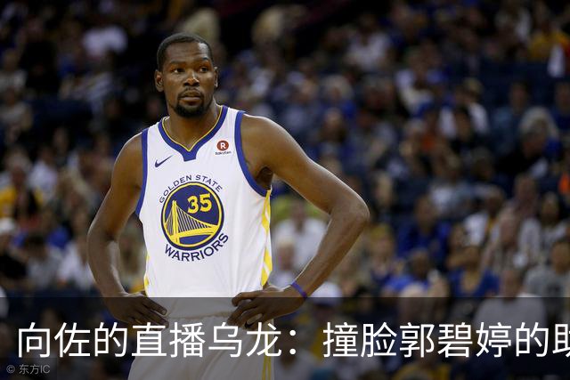 向佐的直播乌龙：撞脸郭碧婷的助播背后故事
