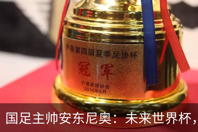 国足主帅安东尼奥：未来世界杯，梦想就在前方！