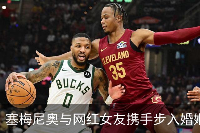 塞梅尼奥与网红女友携手步入婚姻殿堂，祝福如潮涌来！