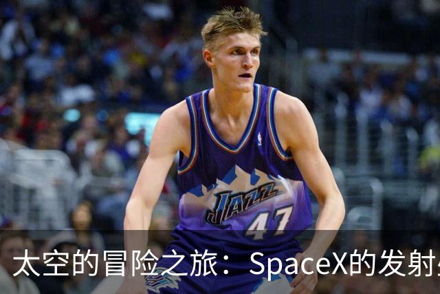 太空的冒险之旅：SpaceX的发射盛宴！