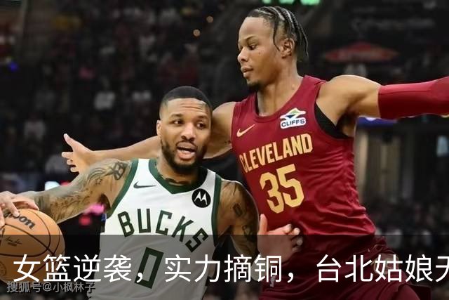 女篮逆袭，实力摘铜，台北姑娘无奈站旁观