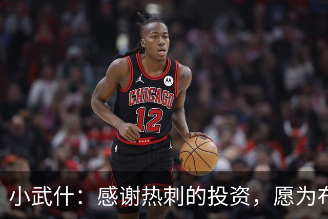 小武什：感谢热刺的投资，愿为布莱顿奉上最精彩的回报