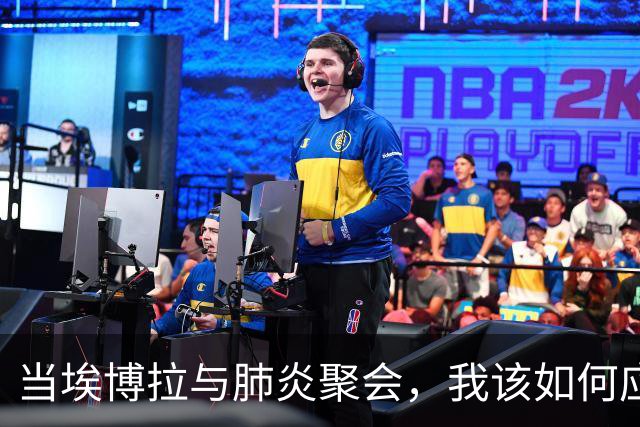 当埃博拉与肺炎聚会，我该如何应对这场“病毒派对”？