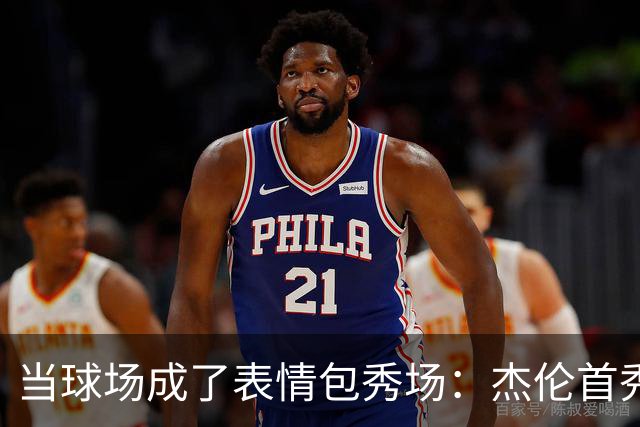 当球场成了表情包秀场：杰伦首秀搞笑后记