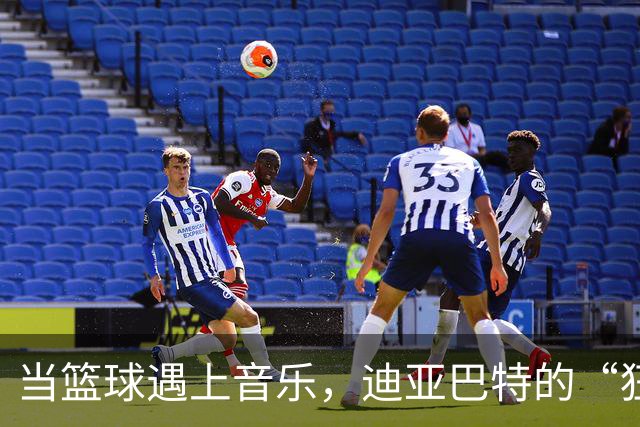 当篮球遇上音乐，迪亚巴特的“狂欢节”！