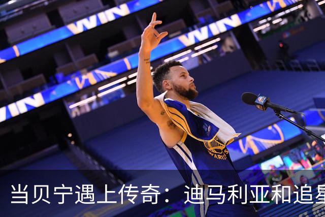 当贝宁遇上传奇：迪马利亚和追星族的亲密合影