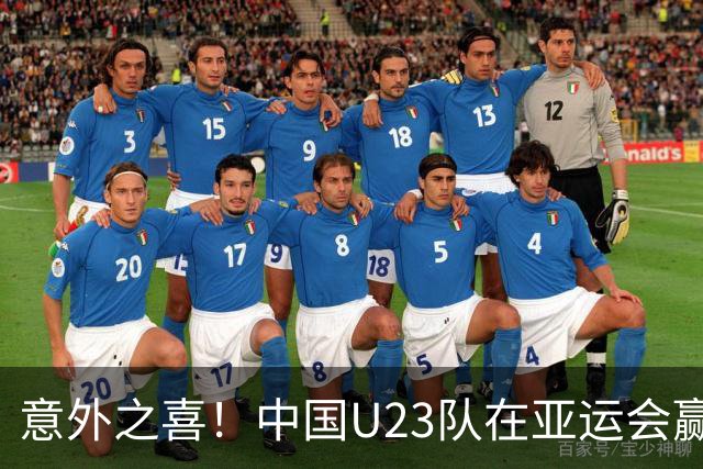 意外之喜！中国U23队在亚运会赢得铜牌，男足终于不再“丢脸