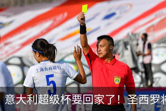 意大利超级杯要回家了！圣西罗将迎梦幻之战