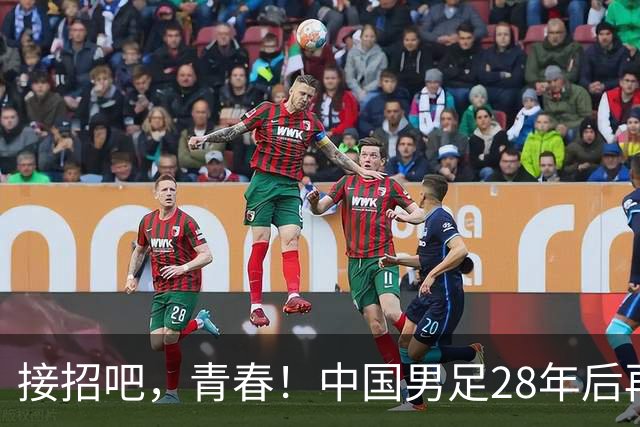 接招吧，青春！中国男足28年后再战亚运四强！