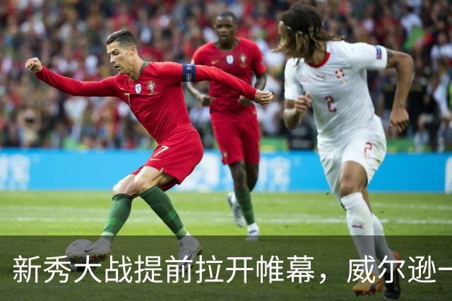 新秀大战提前拉开帷幕，威尔逊一跃成赢家！