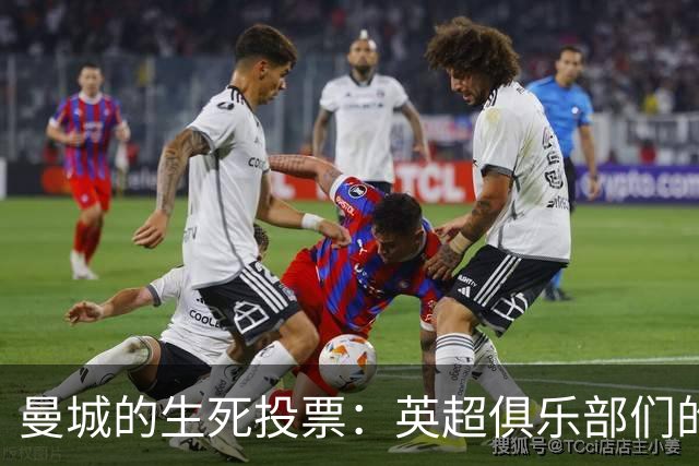 曼城的生死投票：英超俱乐部们的“民主大戏