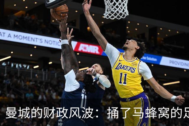 曼城的财政风波：捅了马蜂窝的足球巨舰！