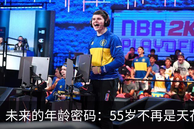 未来的年龄密码：55岁不再是天花板？