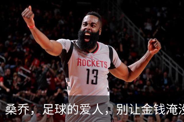 桑乔，足球的爱人，别让金钱淹没了你的梦想！