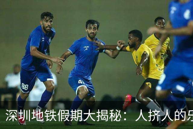 深圳地铁假期大揭秘：人挤人的乐趣与延时守护者