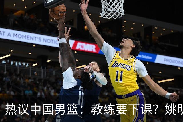 热议中国男篮：教练要下课？姚明要开新联赛！