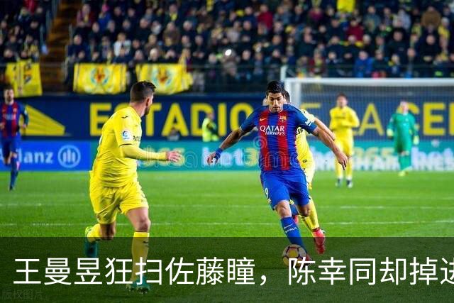 王曼昱狂扫佐藤瞳，陈幸同却掉进旋转漩涡，邓亚萍调侃太到位！
