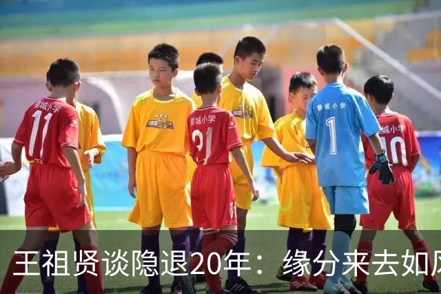 王祖贤谈隐退20年：缘分来去如风，人生不必太戏剧！