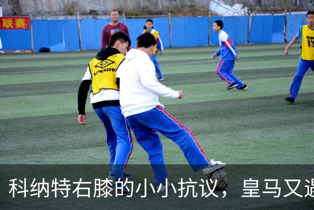 科纳特右膝的小小抗议，皇马又遇伤病挑战