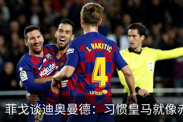 菲戈谈迪奥曼德：习惯皇马就像赤脚走在钉子上！
