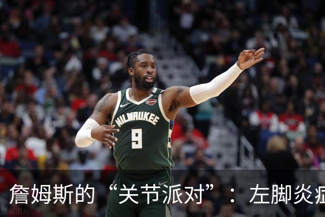 詹姆斯的“关节派对”：左脚炎症与坐骨神经的嬉戏