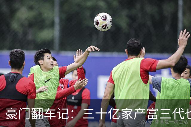 豪门翻车记：三十亿家产富三代也会跳票！