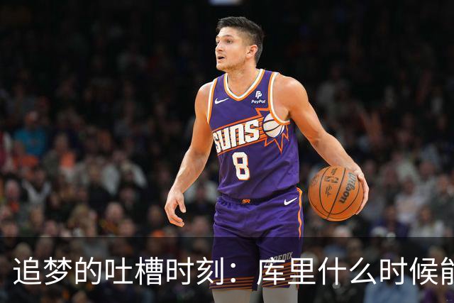 追梦的吐槽时刻：库里什么时候能松口气！