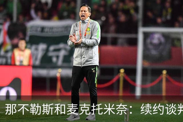 那不勒斯和麦克托米奈：续约谈判中的“冷战”游戏
