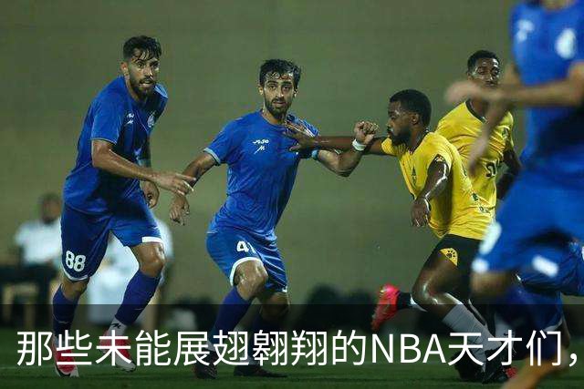 那些未能展翅翱翔的NBA天才们，伤病无情似刀