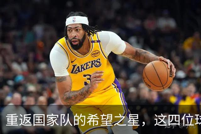 重返国家队的希望之星，这四位球员能否逆袭？