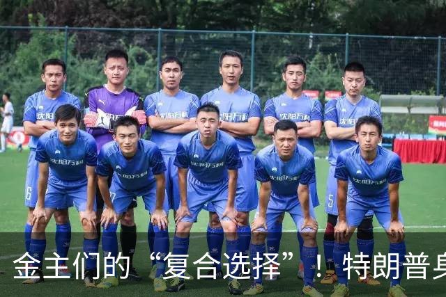 金主们的“复合选择”！特朗普身边的金库进驻潮