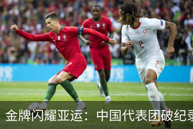 金牌闪耀亚运：中国代表团破纪录的精彩瞬间