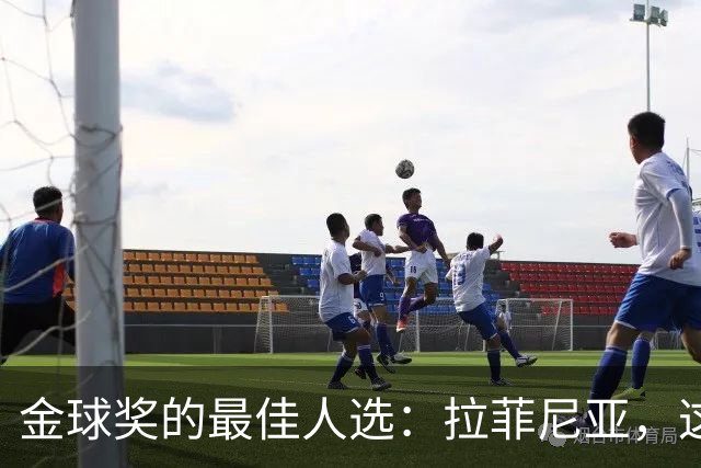 金球奖的最佳人选：拉菲尼亚，这小子真是太猛了！