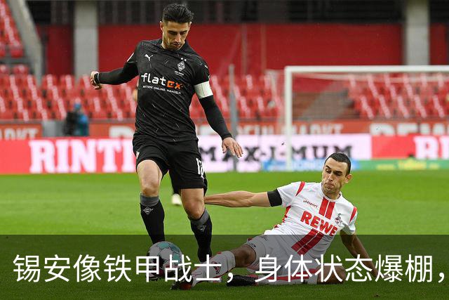 锡安像铁甲战士，身体状态爆棚，杜马斯力挺！