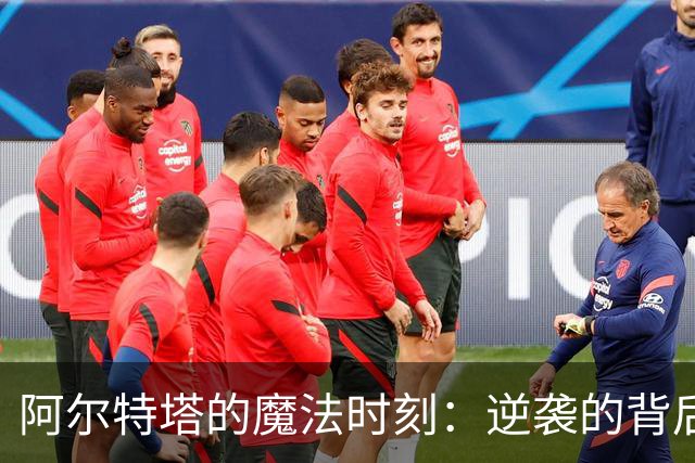 阿尔特塔的魔法时刻：逆袭的背后与吉马良斯的闪耀
