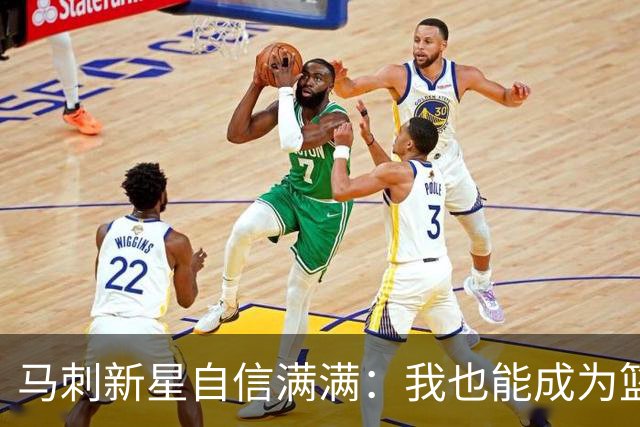 马刺新星自信满满：我也能成为篮球界的传奇！