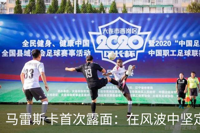 马雷斯卡首次露面：在风波中坚定不移的教练