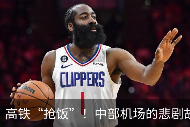 高铁“抢饭”！中部机场的悲剧故事